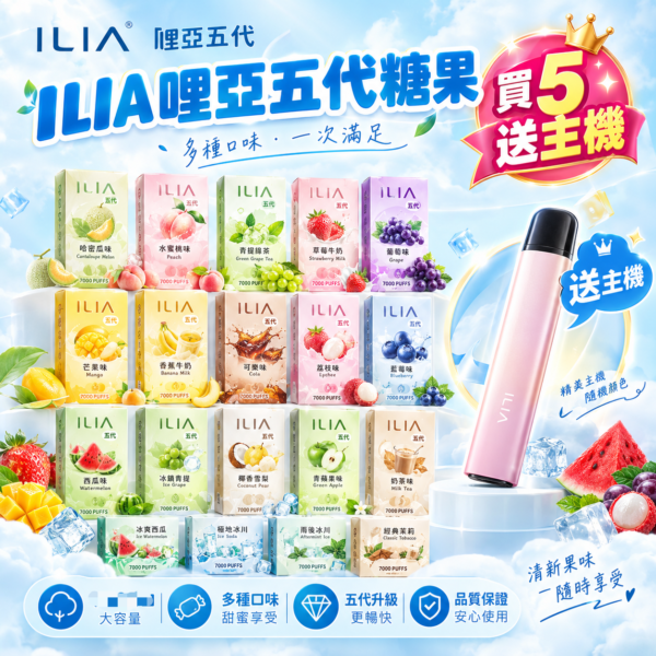 ILIA哩亞五代糖果【買5盒送主機】