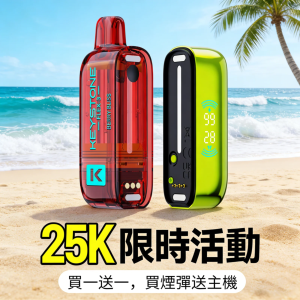 鑰石 25000口 換彈式【買一顆蛋送一隻專用主機】【超大口數＋可視油倉＋1100毫安超大電池】