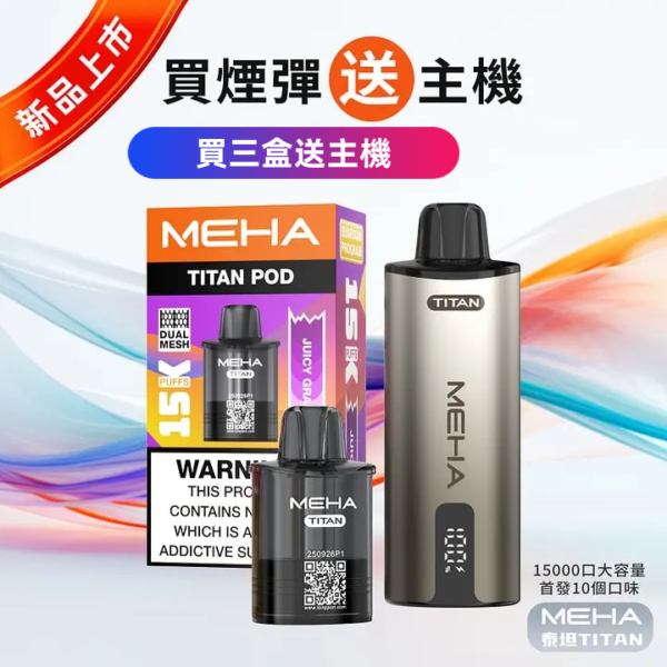 MEHA魅嗨 泰坦 換彈主機 拋棄式 15000口 [買三送主機]